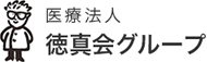 医療法人 徳真会グループ